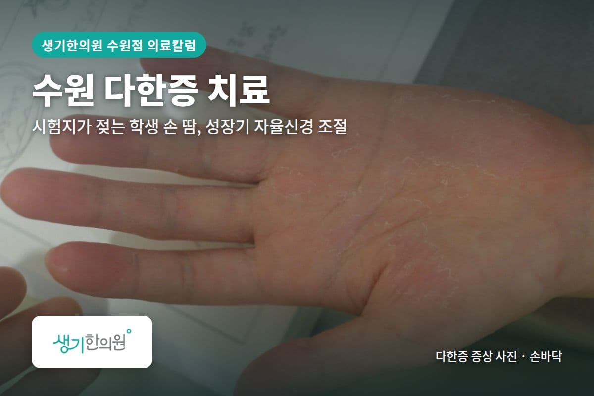 손바닥 다한증 증상 사진과 문구 「수원 다한증 치료, 시험지가 젖는 학생 손 땀, 성장기 자율신경 조절 · 생기한의원 수원점」