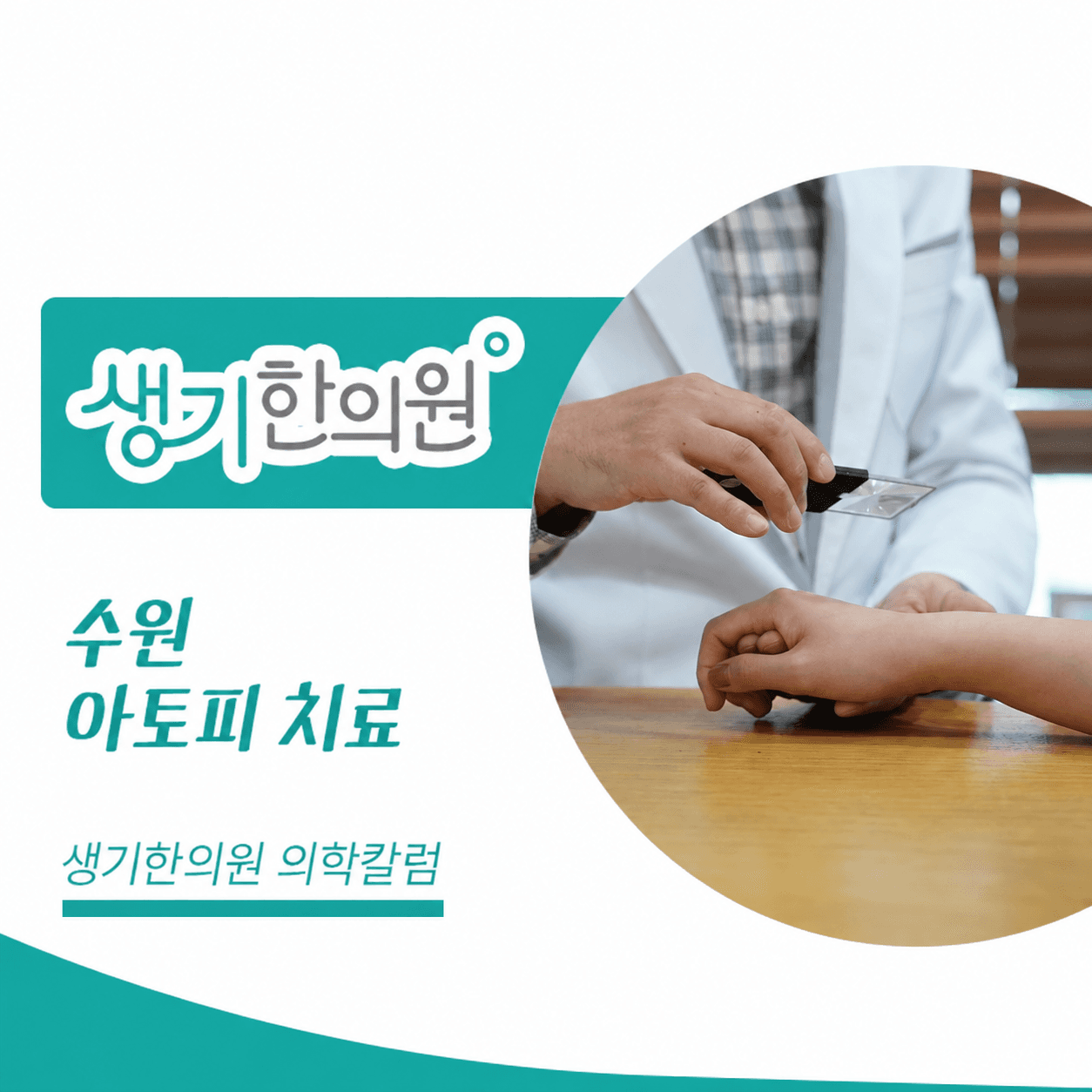 생기한의원 수원점 아토피 증상과 생활 관리 의학칼럼과 피부 진료 사진