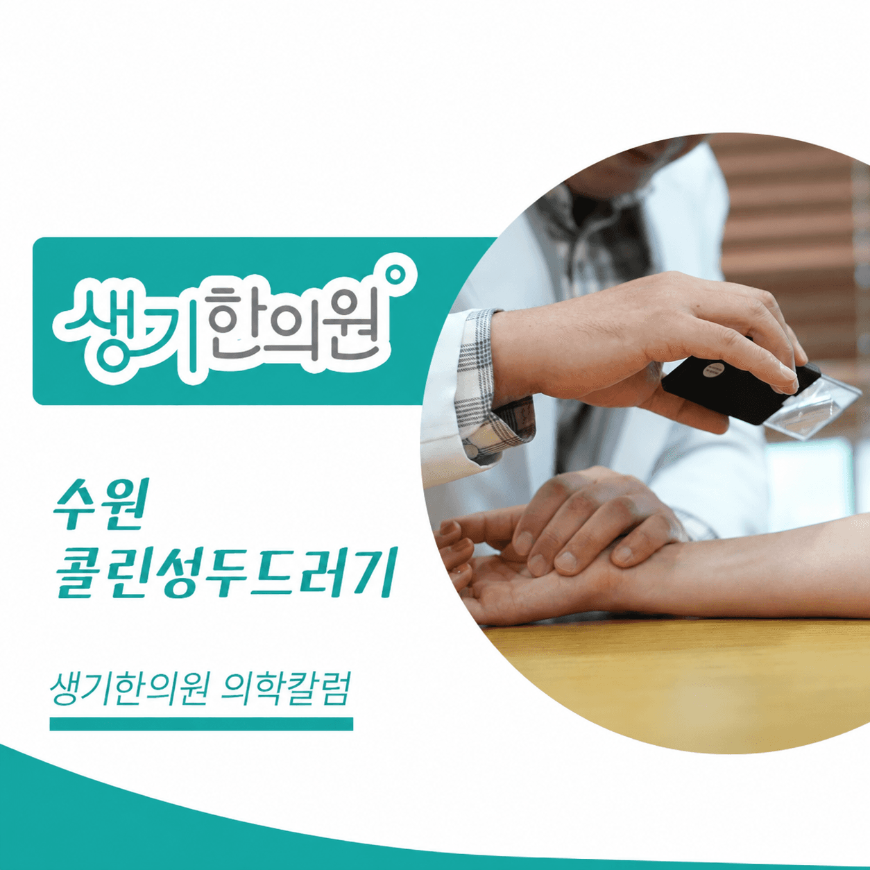 생기한의원 수원점 체온 변화와 콜린성두드러기 의학칼럼과 피부 진료 사진