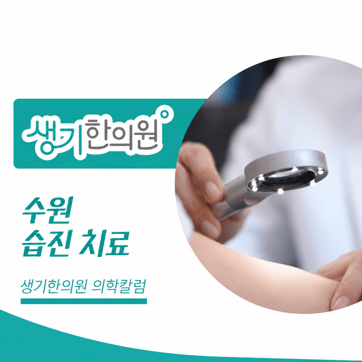 생기한의원 수원점 반복되는 습진과 피부 관리 의학칼럼과 피부 진료 사진