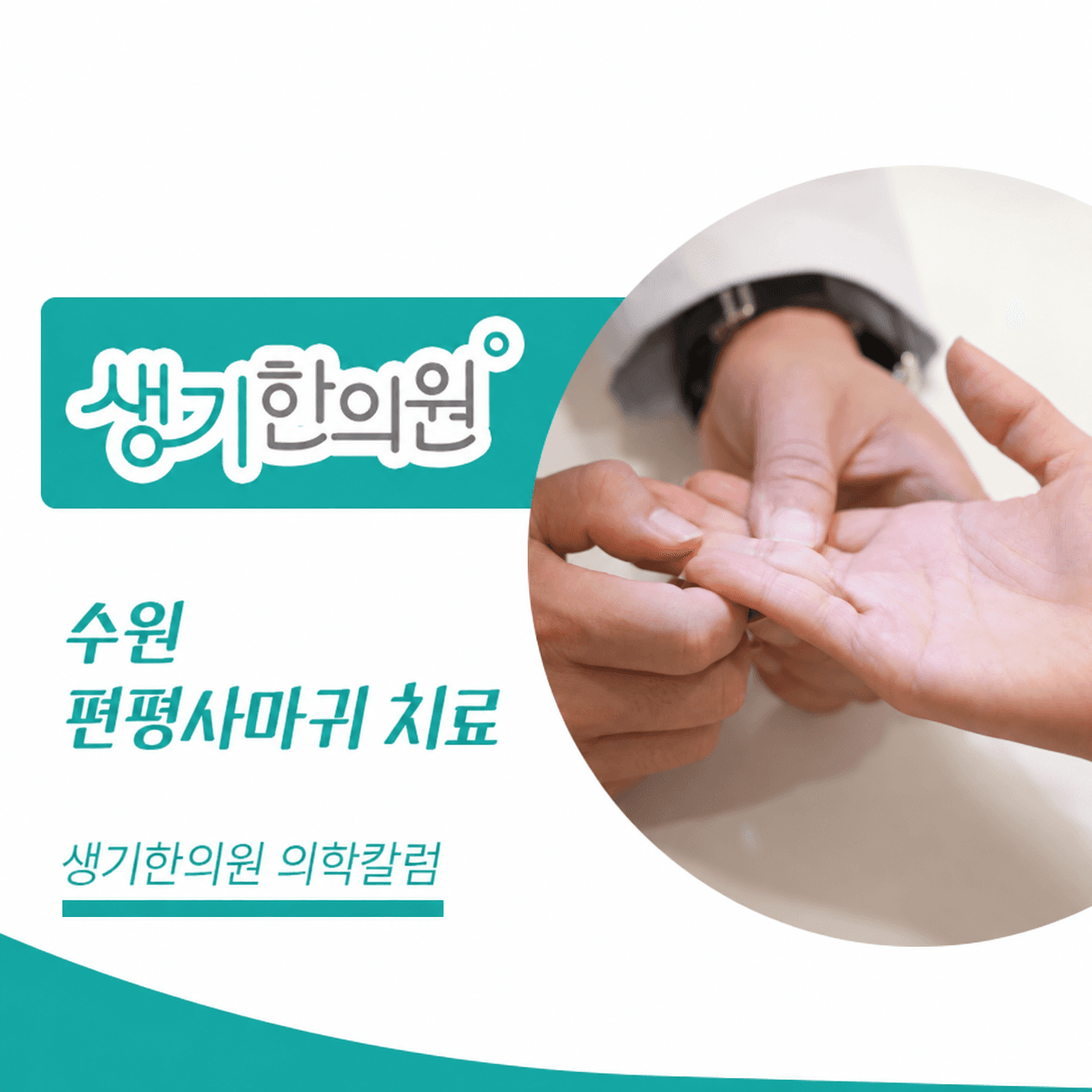 생기한의원 수원점 편평사마귀와 반복되는 마찰 의학칼럼과 피부 진료 사진