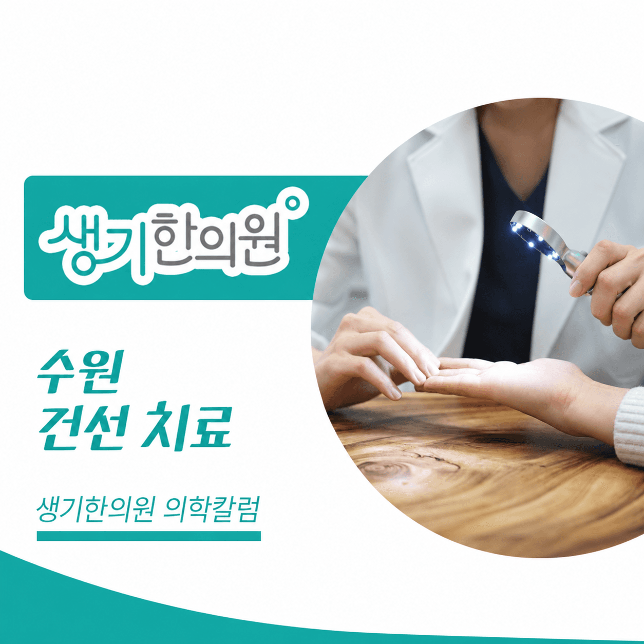 생기한의원 수원점 건선의 증상과 생활 관리 의학칼럼과 피부 진료 사진