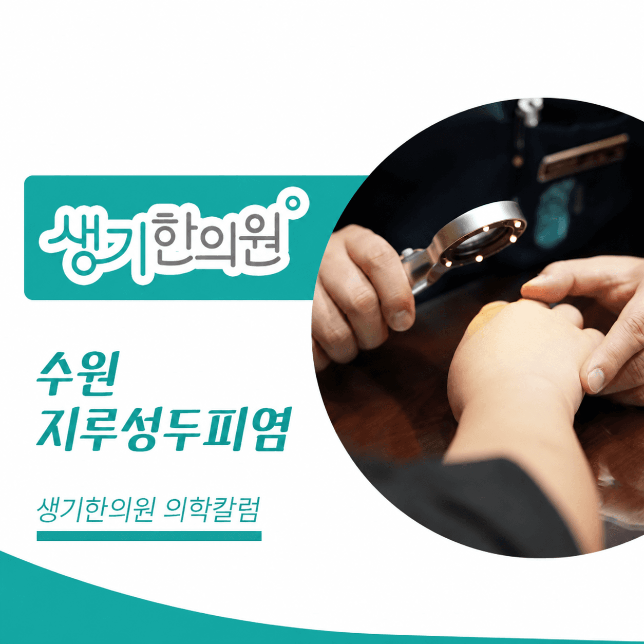 생기한의원 수원점 두피 각질과 지루성두피염 의학칼럼과 피부 진료 사진