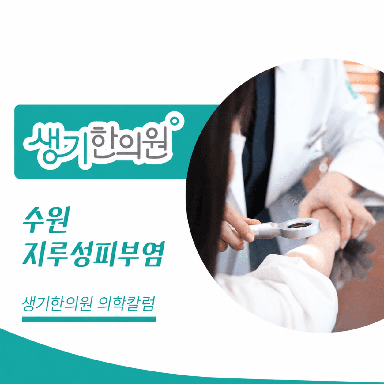생기한의원 수원점 지루성피부염과 피부 자극 의학칼럼과 피부 진료 사진