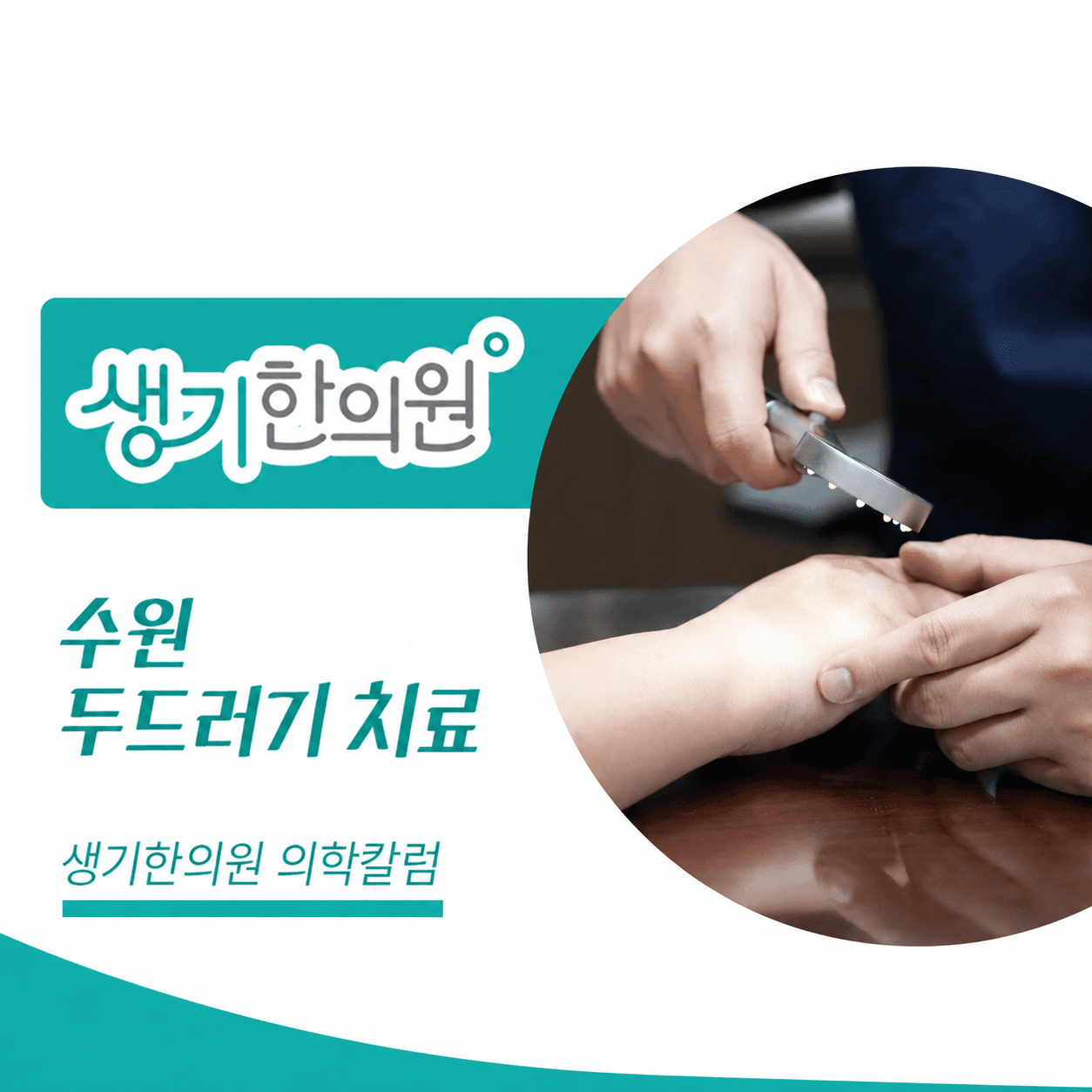 생기한의원 수원점 두드러기 증상과 반복 양상 의학칼럼과 피부 진료 사진