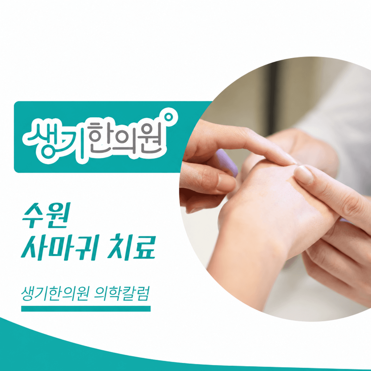 생기한의원 수원점 사마귀 증상과 피부 관리 의학칼럼과 피부 진료 사진