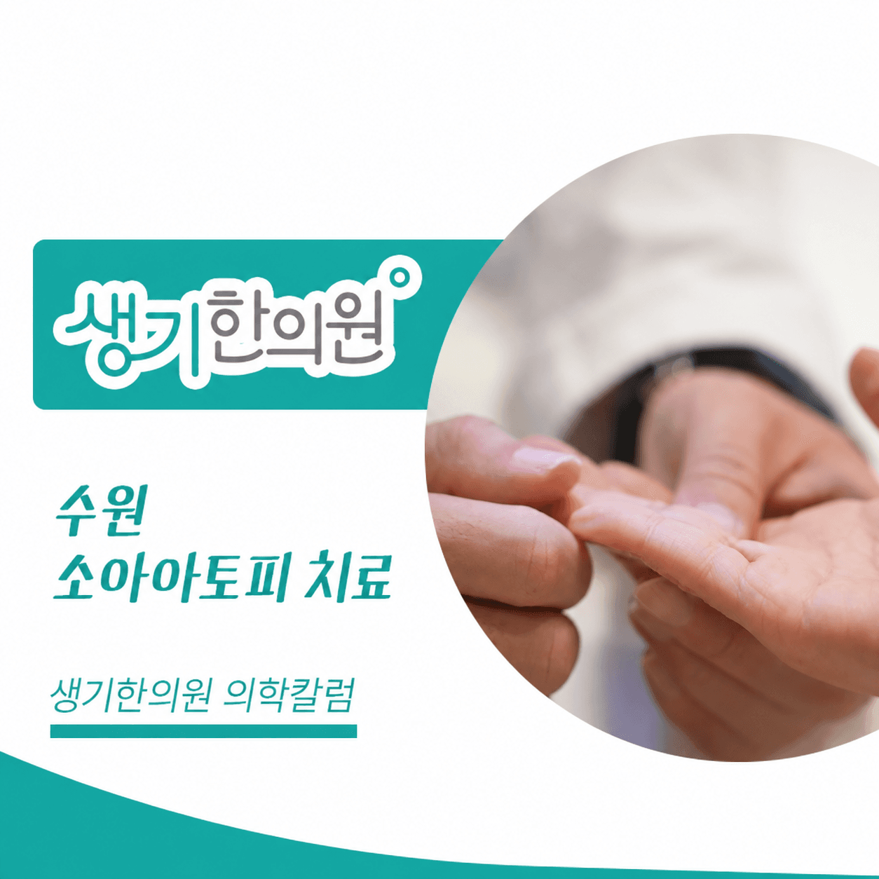 생기한의원 수원점 소아 아토피의 증상과 관리 의학칼럼과 피부 진료 사진