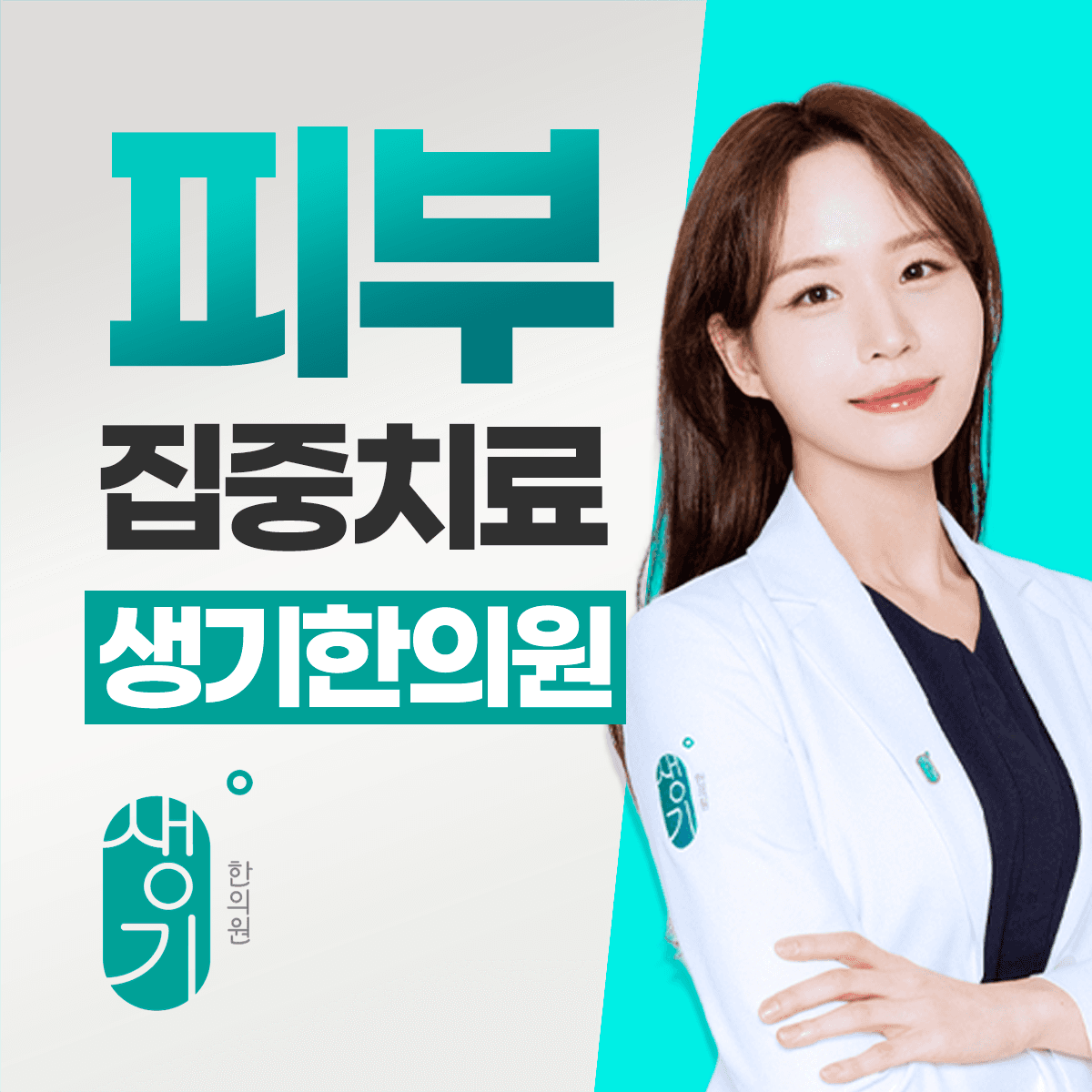 생기한의원 수원점 김민정 대표원장
