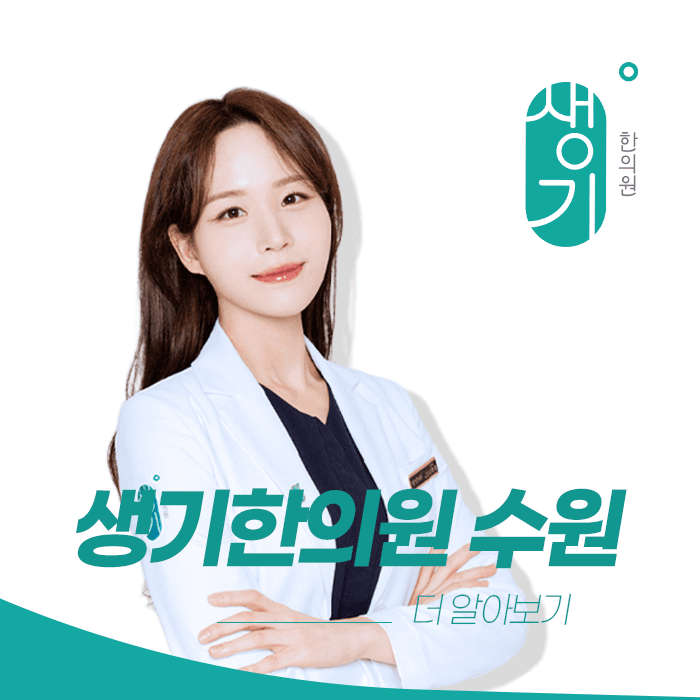 생기한의원 수원점 대표원장 김민정 사진과 문구 「더 알아보기」