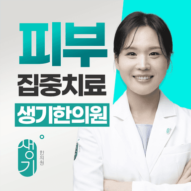 생기한의원 수원점 대표원장 김민정 사진