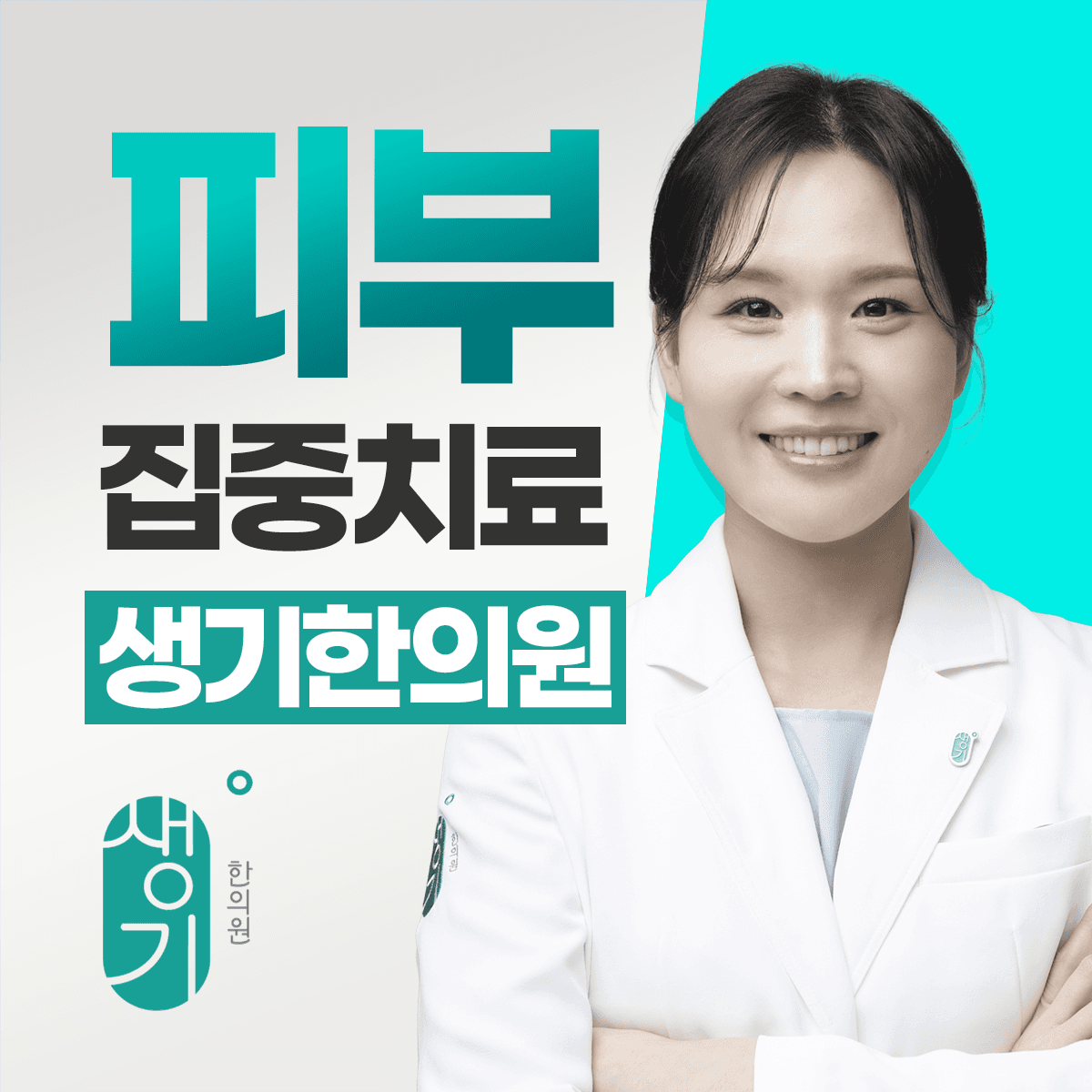 생기한의원 수원점 김민정 대표원장