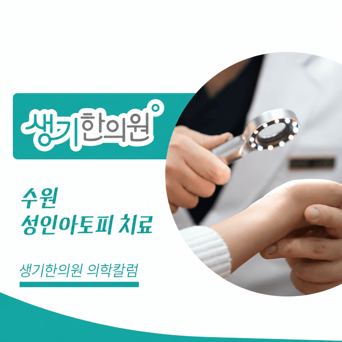 생기한의원 수원점 성인 아토피와 생활 속 자극 의학칼럼과 피부 진료 사진