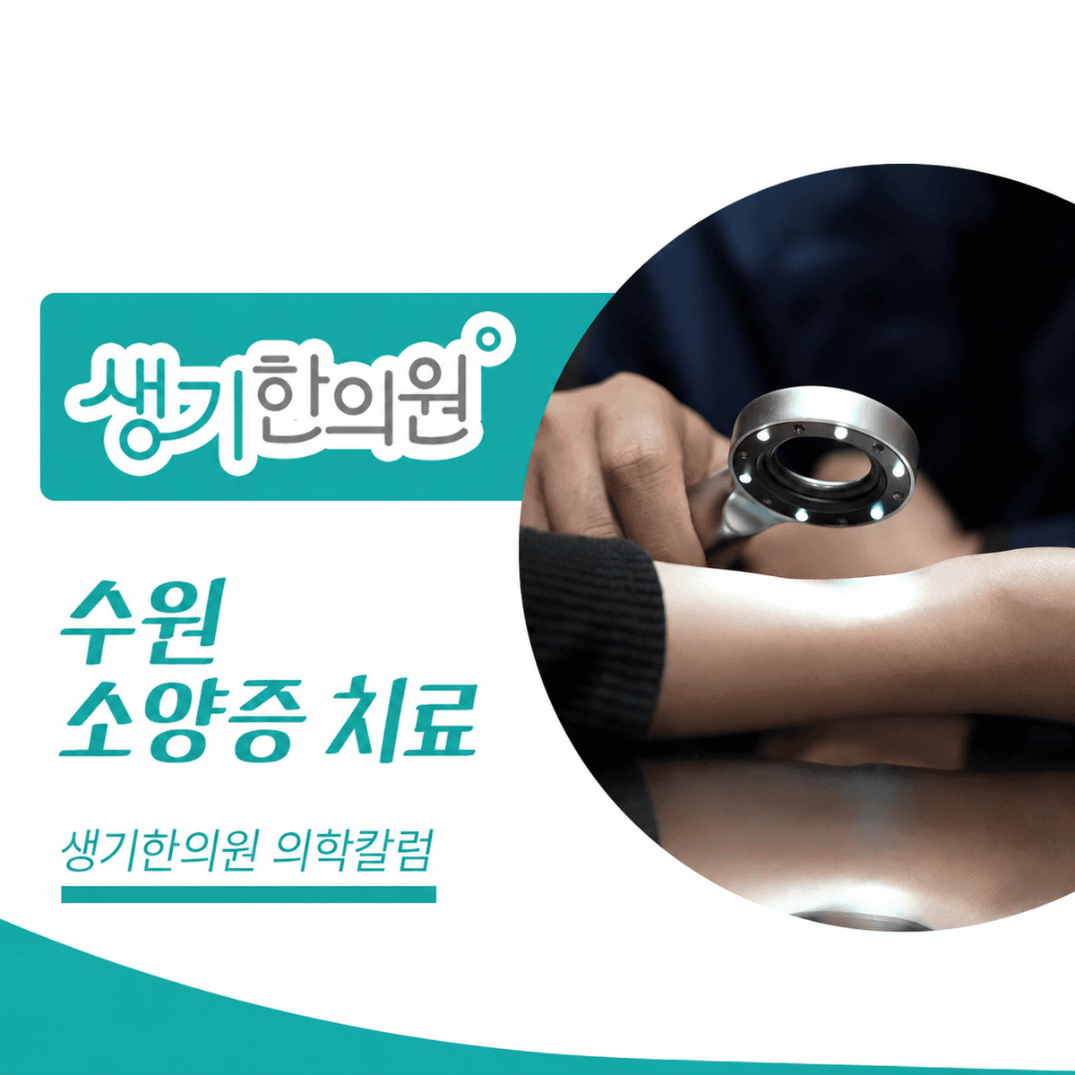 생기한의원 수원점 반복되는 가려움과 소양증 의학칼럼과 피부 진료 사진