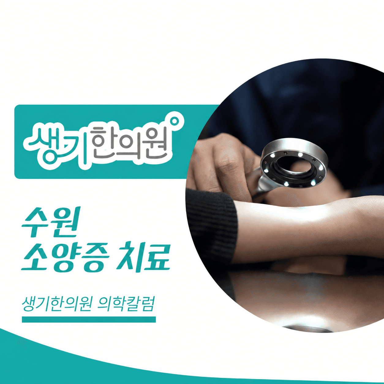 생기한의원 수원점 반복되는 가려움과 소양증 의학칼럼과 피부 진료 사진