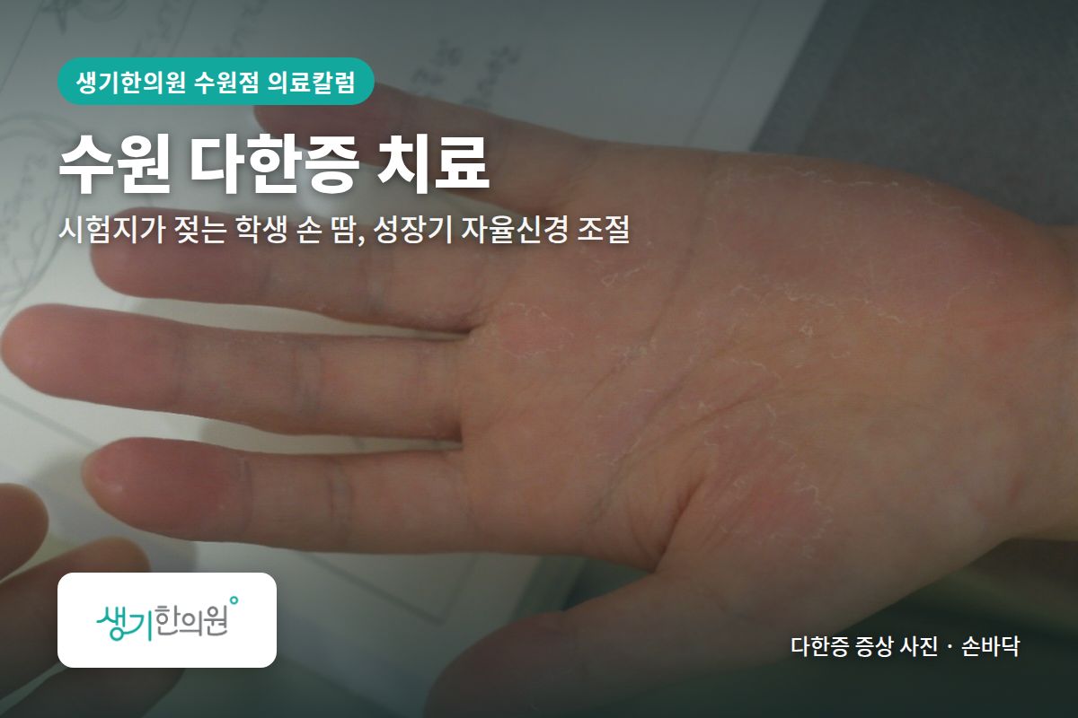 손바닥 다한증 증상 사진과 문구 「수원 다한증 치료, 시험지가 젖는 학생 손 땀, 성장기 자율신경 조절 · 생기한의원 수원점」